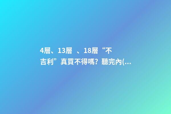 4層、13層、18層“不吉利”真買不得嗎？聽完內(nèi)行人解釋才明白
